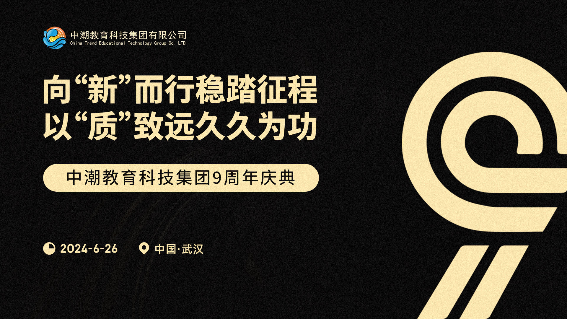 “向‘新’而行稳踏征程，以‘质’致远久久为功”中潮教育九周年主题分享会圆满举行