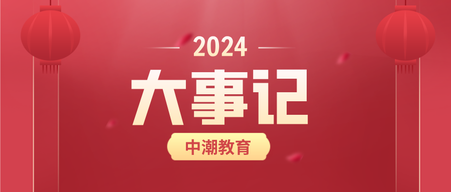 稳健前行，共创辉煌——中潮教育2024大事记