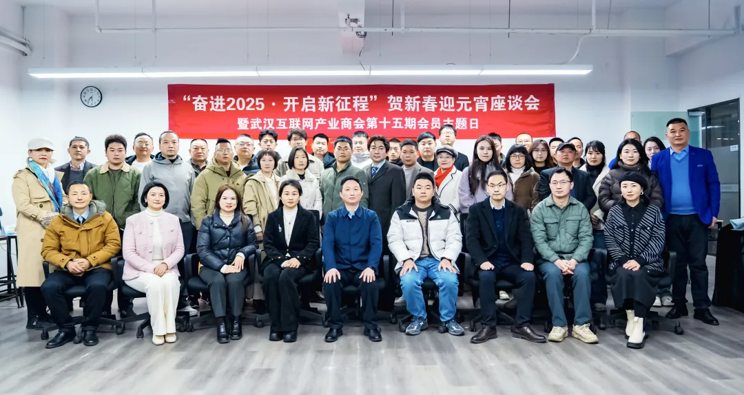 我司承办的“奋进2025·开启新征程”贺新春迎元宵座谈会暨第十五期会员主题日活动圆满举办